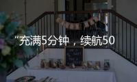 “充滿5分鐘，續航500km”——氫能產業正在商用車領域持續增長