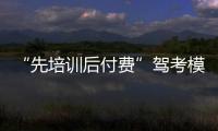 “先培訓后付費”駕考模式遇冷 莆田各大駕校仍在觀望