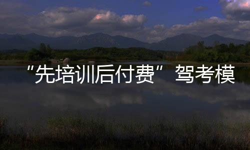 “先培訓后付費”駕考模式遇冷 莆田各大駕校仍在觀望