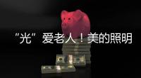 “光”愛老人！美的照明為上海浦東民眾敬老院捐贈照明燈具