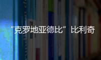 “克羅地亞德比”比利奇暴露短板 海港泰山成爭冠熱門