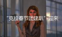 “克拉春節團建趴”迎來魏巡，寵粉互動精彩連連