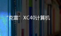 “克雷”XC40計(jì)算機(jī)(關(guān)于“克雷”XC40計(jì)算機(jī)簡述)