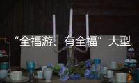 “全福游、有全福”大型采訪活動在武夷山啟動