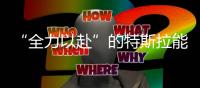 “全力以赴”的特斯拉能否創(chuàng)造交付記錄？