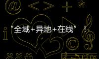 “全域+異地+在線”！福建法院刑事案款跨域便民繳納系統上線運行