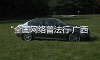 “全國網絡普法行·廣西站”活動在桂林啟動#全國網絡普法行廣西站#