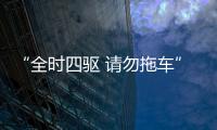 “全時(shí)四驅(qū) 請勿拖車”究竟是為什么？