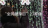 “全民健身日”13家體育場館免費(fèi)開放
