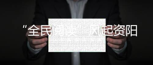 “全民閱讀”風起資陽