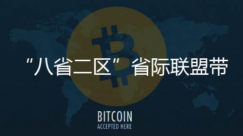 “八省二區(qū)”省際聯(lián)盟帶量采購正式中選結果公布！5個藥品流標