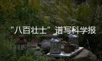 “八百壯士”譜寫科學報國華章—新聞—科學網