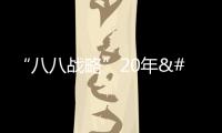 “八八戰略”20年 衛星影像看變遷