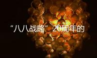 “八八戰略”20周年的民生實踐｜18年，出游足跡越來越“遠方”