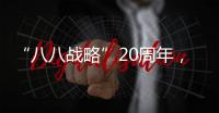 “八八戰略”20周年，AI畫出來的浙江會是什么樣？