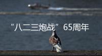 “八二三炮戰”65周年，一場和平新論戰正在金門打響！