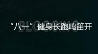 “八一”健身長跑鳴笛開跑