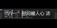“八一”慰問暖人心 濃濃關(guān)懷顯真情