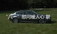 “八一”慰問暖人心 聯建共創促發展