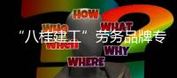 “八桂建工”勞務(wù)品牌專項(xiàng)賽將于18日在港南區(qū)開幕