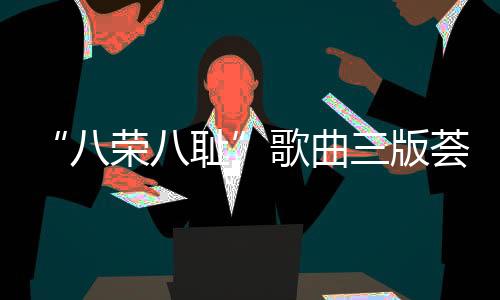“八榮八恥”歌曲三版薈萃(VCD)(關于“八榮八恥”歌曲三版薈萃(VCD)簡述)