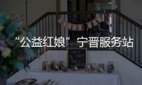“公益紅娘”寧晉服務站成立