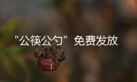 “公筷公勺”免費(fèi)發(fā)放  引導(dǎo)社會(huì)文明新風(fēng)尚