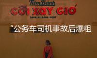 “公務車司機事故后爆粗”，重慶一學校通報：責令其停職反思