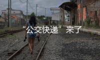 “公交快遞”來了