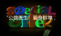 “公路醫生”現身蚌埠，為交通大動脈“診斷治療”