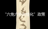 “六免六補六優(yōu)化”政策打造就業(yè)創(chuàng)業(yè)“升級版”_