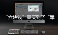 “六塊錢”竟買到了“軍事機密”，這是怎么回事？