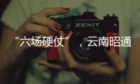 “六場(chǎng)硬仗”，云南昭通的新年新打算