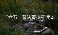 “六五”普法青少年讀本(關于“六五”普法青少年讀本簡述)