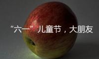“六一”兒童節，大朋友們紛紛為自己的快樂“買單”