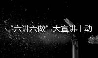 “六講六做”大宣講丨動畫數說黨的十九屆六中全會⑨