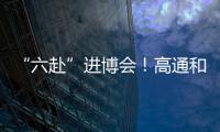 “六赴”進博會！高通和AMD展示最新處理器，見證AI賦能終端新進程