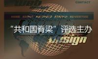 “共和國脊梁”評選主辦方處罰期滿恢復活動