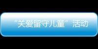 “關愛留守兒童”活動