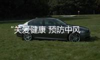 “關(guān)愛健康 預(yù)防中風(fēng) 云健康社區(qū)講座”將在青島開展