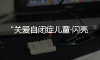 “關愛自閉癥兒童·閃亮星星計劃” 京滬粵三甲兒科專家聯袂會診盛大啟動