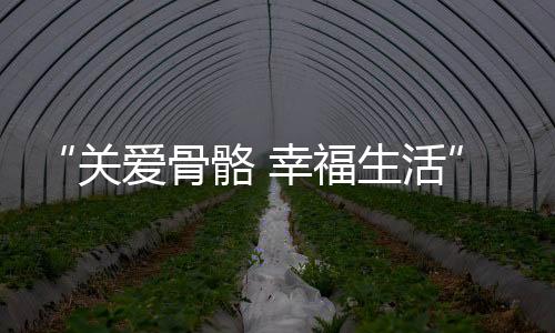 “關愛骨骼 幸福生活”——蘭大二院舉行2023年全國骨病大型義診宣傳活動