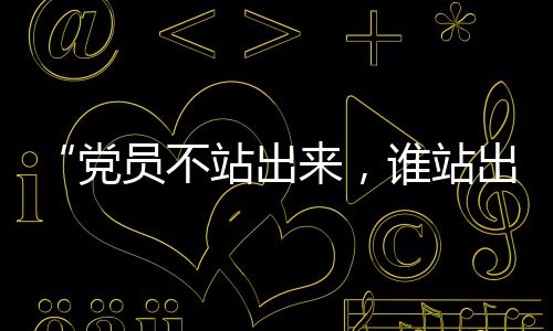 “黨員不站出來，誰站出來？”海寧這戶人家入選浙江“最美家庭”！