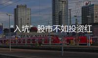 “入坑”股市不如投資紅木家具