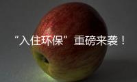 “入住環保”重磅來襲！業之峰第十一屆環保家裝節開幕