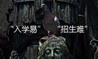 “入學(xué)易”，“招生難”：人口負(fù)增長(zhǎng)下的幼兒園加減法