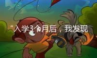 “入學3個月后，我發現導師學術不端”—新聞—科學網