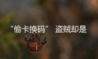 “偷卡換碼” 盜賊卻是舍友