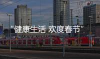 “健康生活 歡度春節”兔年海報發布！趕快收藏~