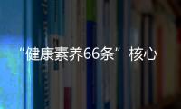 “健康素養66條”核心內容納入學校健康教育
